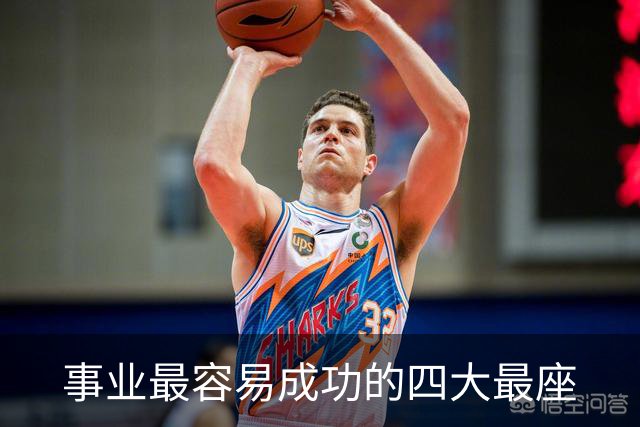 事业最容易成功的四大最座