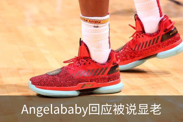 Angelababy回应被说显老