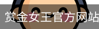 赏金女王